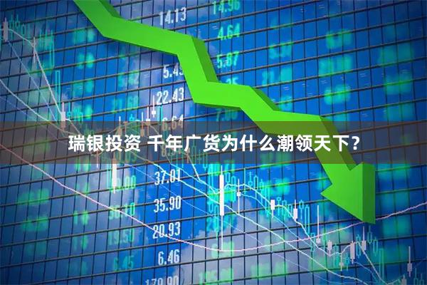 瑞银投资 千年广货为什么潮领天下？